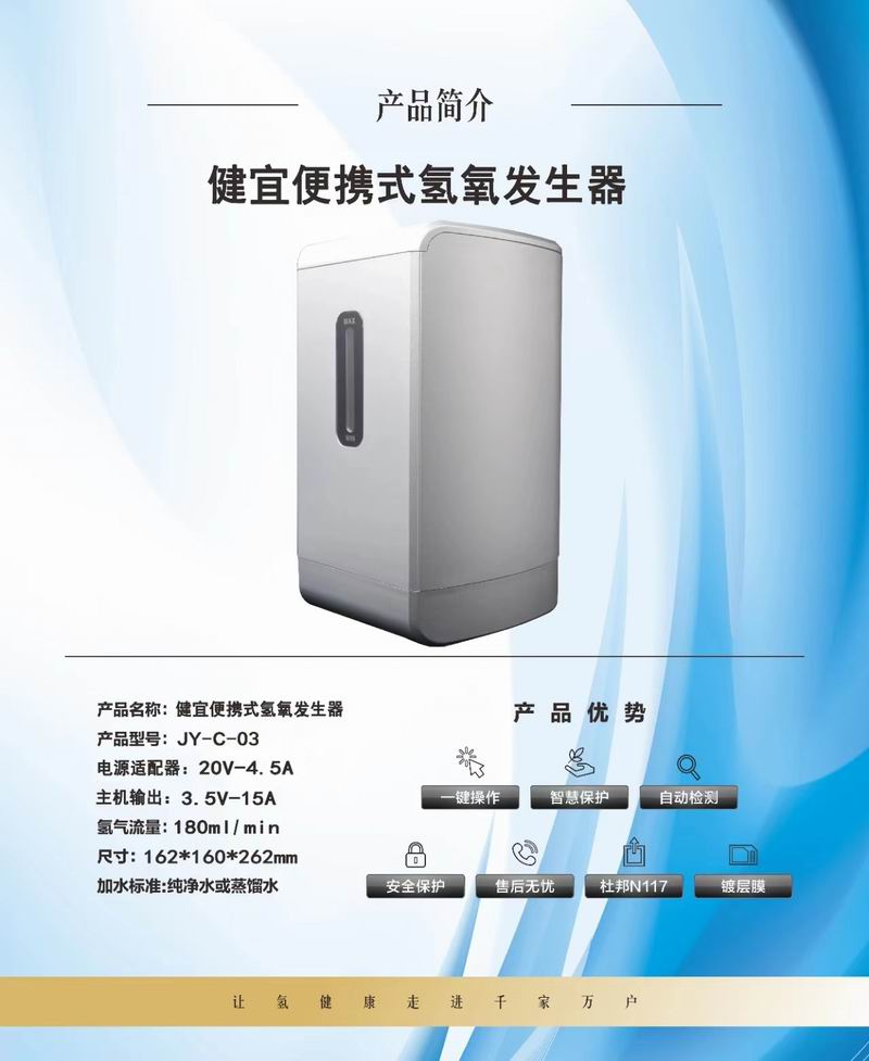 1725437846192297.jpg 健宜便攜式氫氧發(fā)生器.jpg